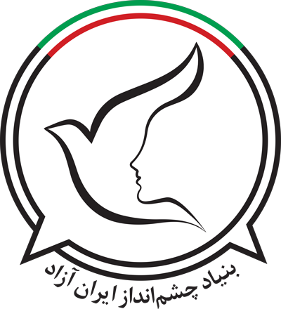 بنیاد چشم انداز ایران آزاد